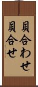 貝合わせ Scroll