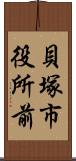 貝塚市役所前 Scroll