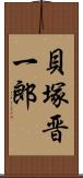 貝塚晋一郎 Scroll