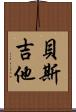 貝斯吉他 Scroll