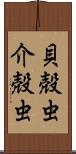 貝殻虫 Scroll