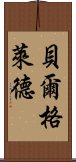 貝爾格萊德 Scroll