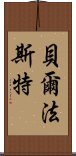 貝爾法斯特 Scroll