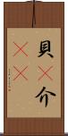 貝(P) Scroll