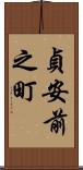 貞安前之町 Scroll