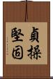 貞操堅固 Scroll