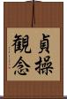 貞操観念 Scroll