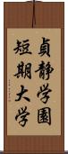 貞静学園短期大学 Scroll