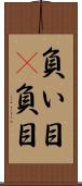負い目(P) Scroll