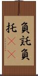 負託 Scroll