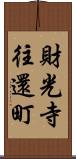 財光寺往還町 Scroll