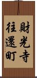 財光寺往還町 Scroll