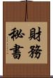 財務秘書 Scroll