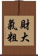 財大氣粗 Scroll