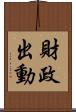 財政出動 Scroll