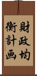 財政均衡計画 Scroll