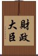 財政大臣 Scroll