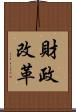財政改革 Scroll