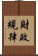 財政規律 Scroll