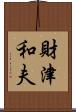 財津和夫 Scroll