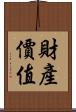 財產價值 Scroll