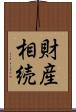 財産相続 Scroll