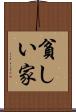 貧しい家 Scroll