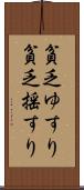 貧乏ゆすり Scroll