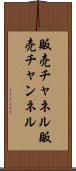 販売チャネル Scroll