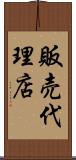 販売代理店 Scroll