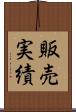 販売実績 Scroll