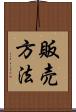 販売方法 Scroll