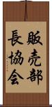 販売部長協会 Scroll