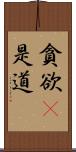 貪欲卽是道 Scroll