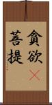 貪欲卽菩提 Scroll