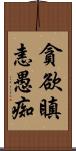 貪欲瞋恚愚痴 Scroll