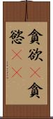 貪欲(P) Scroll