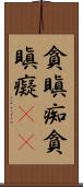 貪瞋痴 Scroll