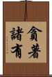 貪著諸有 Scroll