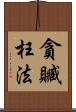 貪贓枉法 Scroll