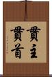 貫主 Scroll