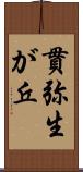 貫弥生が丘 Scroll