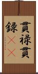 貫禄;貫録(iK) Scroll