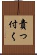 責っ付く Scroll