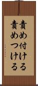 責め付ける Scroll