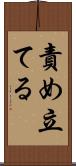 責め立てる Scroll