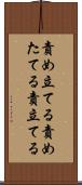 責め立てる Scroll