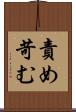 責め苛む Scroll