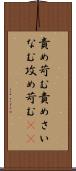 責め苛む Scroll