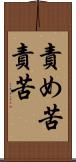 責め苦 Scroll